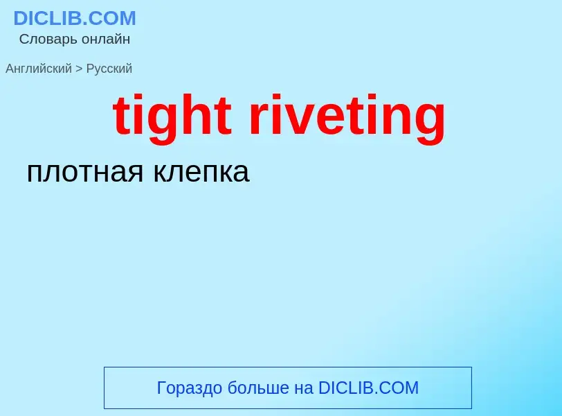 Как переводится tight riveting на Русский язык