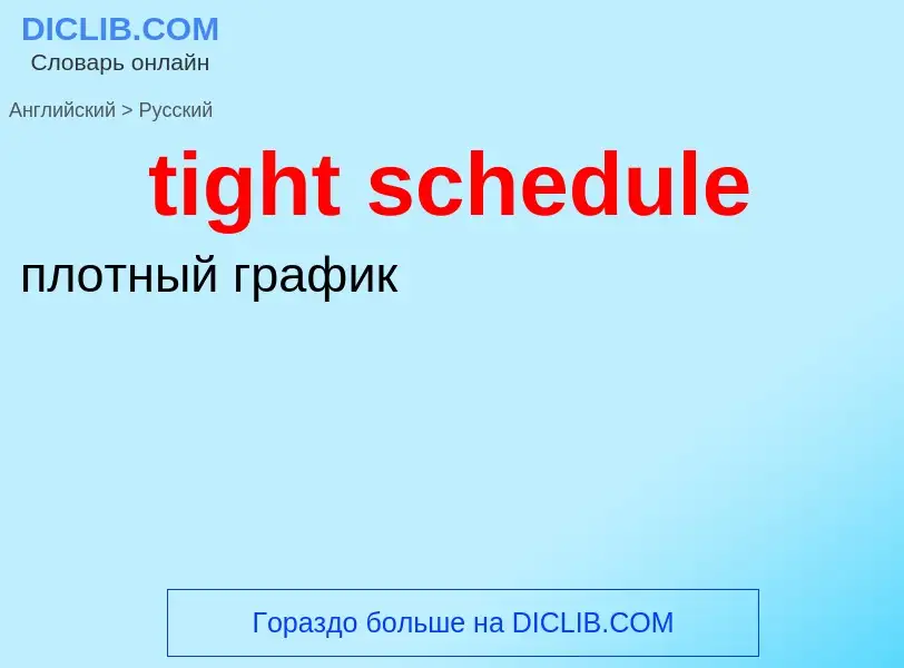 What is the Russian for tight schedule? Translation of &#39tight schedule&#39 to Russian