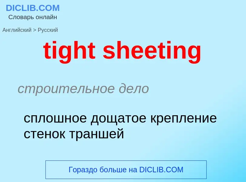 Как переводится tight sheeting на Русский язык