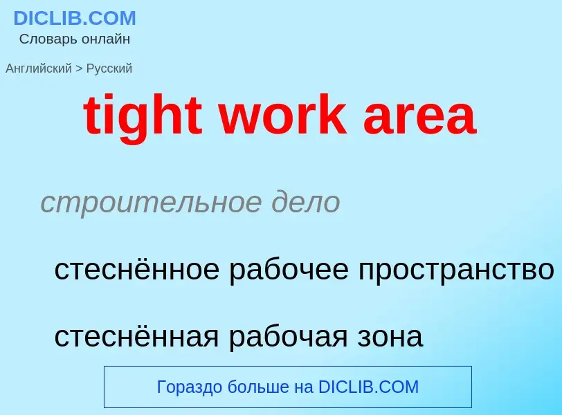 Μετάφραση του &#39tight work area&#39 σε Ρωσικά