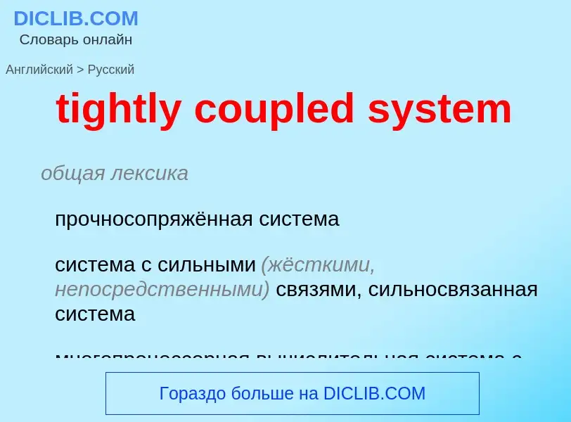 Traduzione di &#39tightly coupled system&#39 in Russo