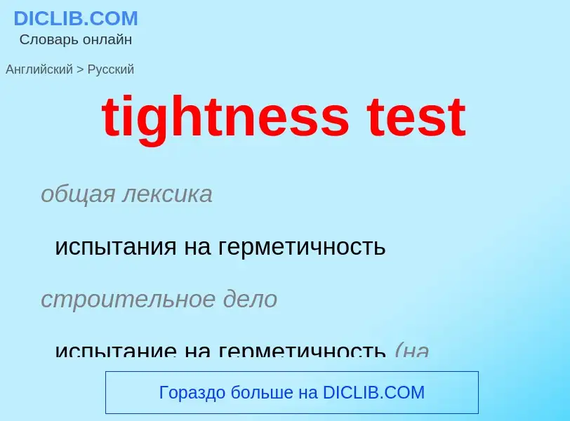 Как переводится tightness test на Русский язык