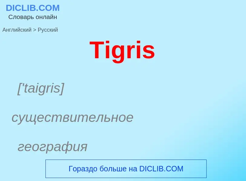 ¿Cómo se dice Tigris en Ruso? Traducción de &#39Tigris&#39 al Ruso