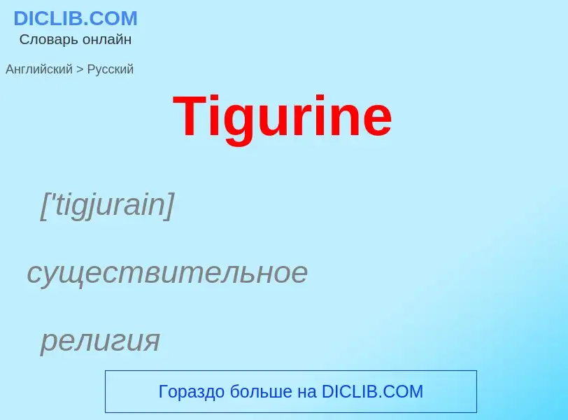 What is the الروسية for Tigurine? Translation of &#39Tigurine&#39 to الروسية