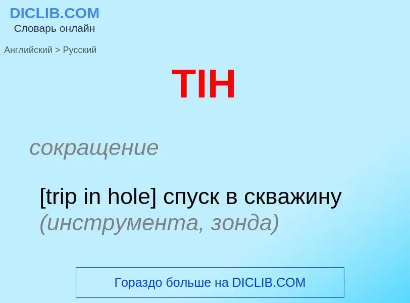 Как переводится TIH на Русский язык