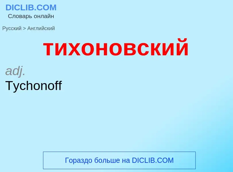 ¿Cómo se dice тихоновский en Inglés? Traducción de &#39тихоновский&#39 al Inglés