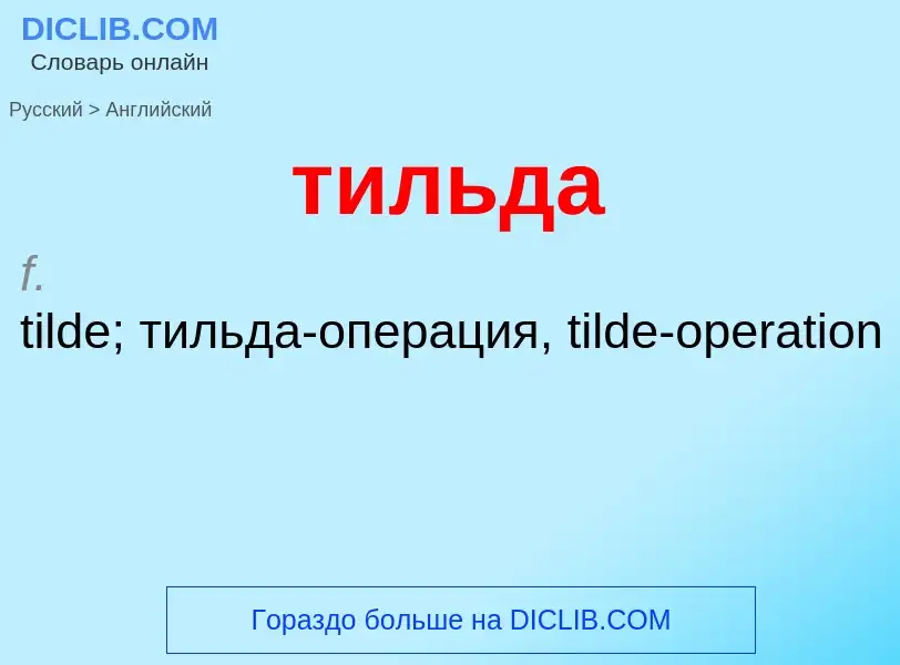 Μετάφραση του &#39тильда&#39 σε Αγγλικά