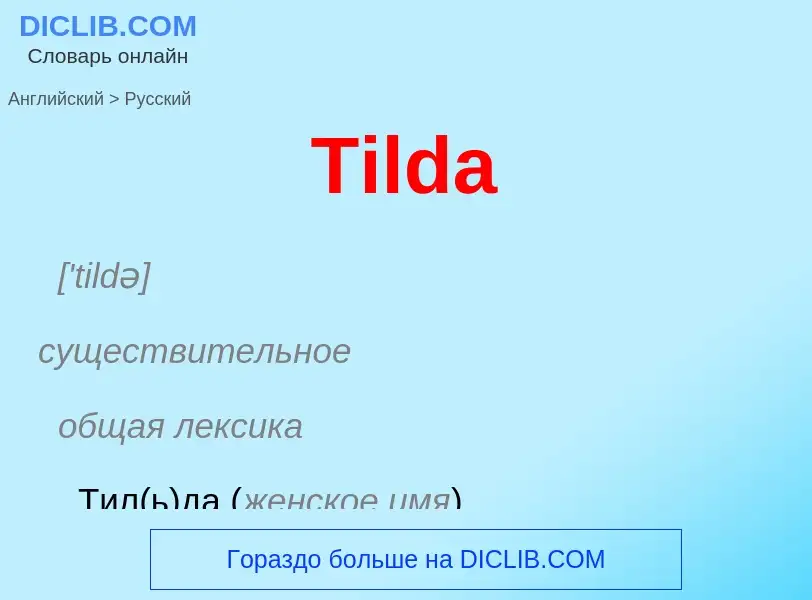 ¿Cómo se dice Tilda en Ruso? Traducción de &#39Tilda&#39 al Ruso