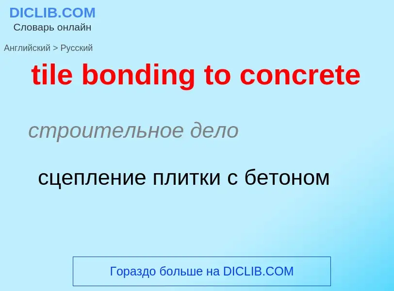 Как переводится tile bonding to concrete на Русский язык