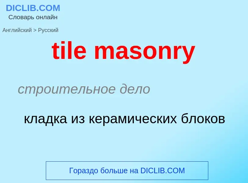 Как переводится tile masonry на Русский язык