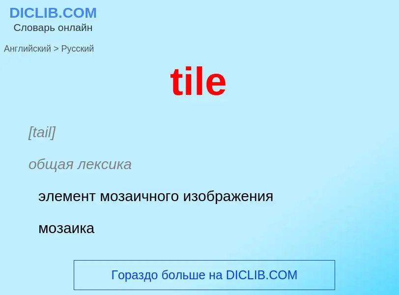 ¿Cómo se dice tile en Ruso? Traducción de &#39tile&#39 al Ruso