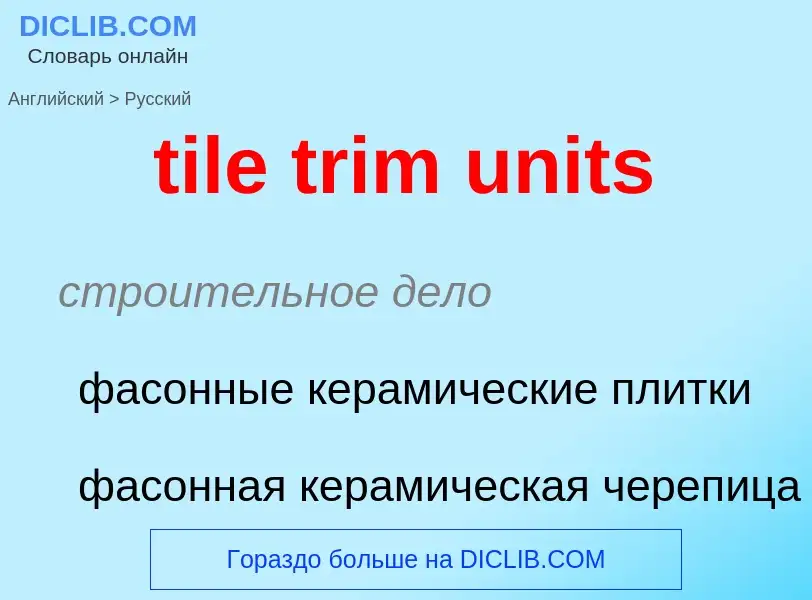 ¿Cómo se dice tile trim units en Ruso? Traducción de &#39tile trim units&#39 al Ruso