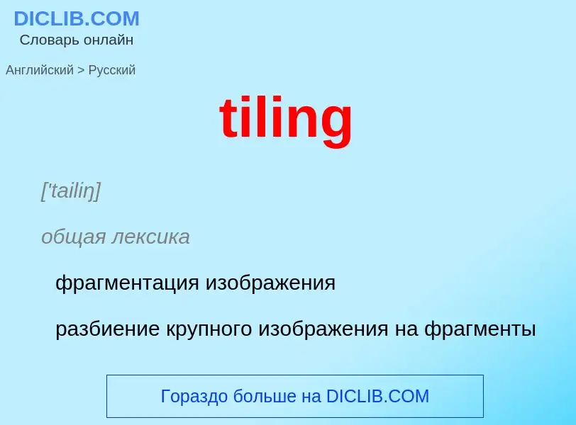 Μετάφραση του &#39tiling&#39 σε Ρωσικά