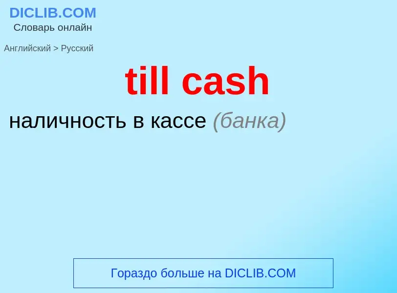 Vertaling van &#39till cash&#39 naar Russisch