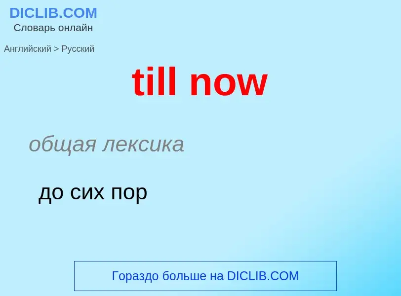 Как переводится till now на Русский язык