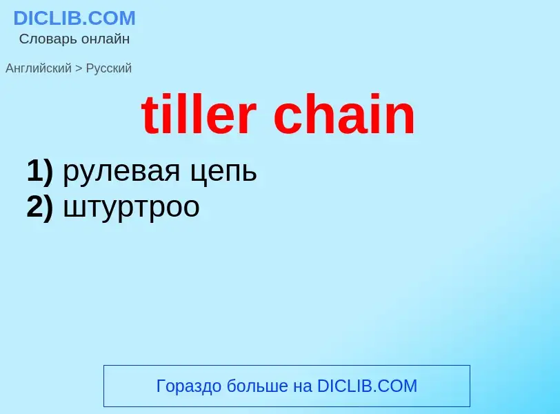 Как переводится tiller chain на Русский язык