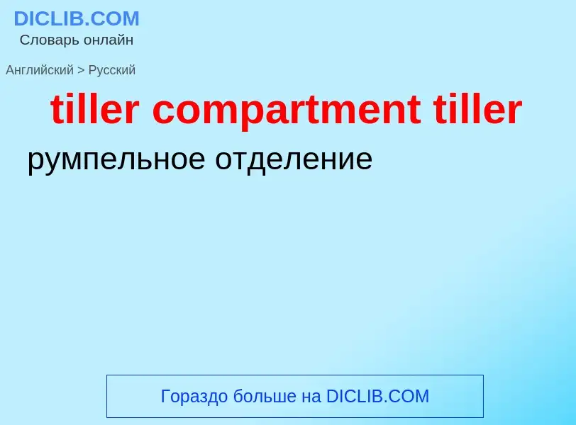 Как переводится tiller compartment tiller на Русский язык