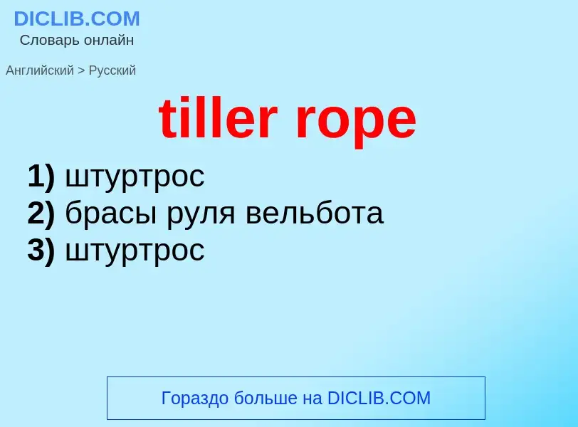 Как переводится tiller rope на Русский язык