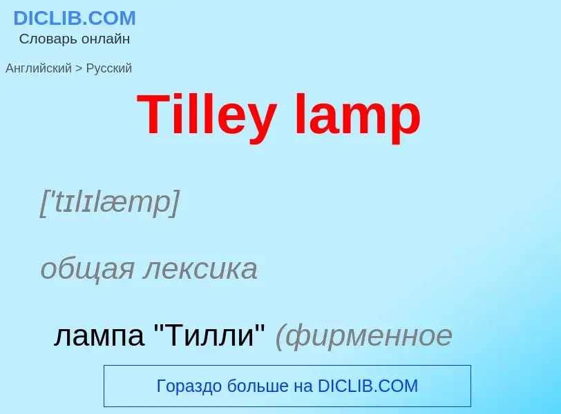 What is the الروسية for Tilley lamp? Translation of &#39Tilley lamp&#39 to الروسية