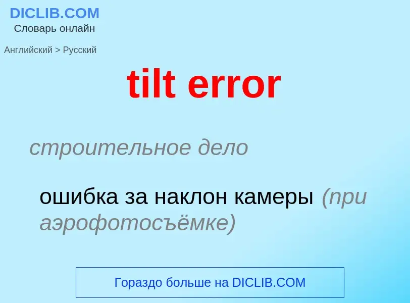 Как переводится tilt error на Русский язык