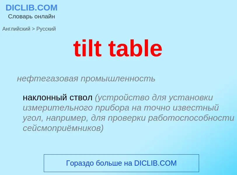 Как переводится tilt table на Русский язык