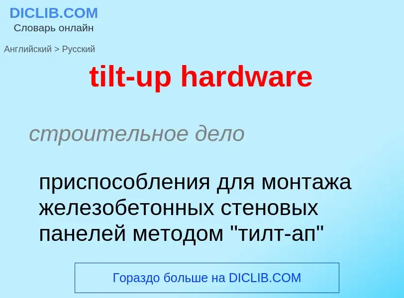 ¿Cómo se dice tilt-up hardware en Ruso? Traducción de &#39tilt-up hardware&#39 al Ruso