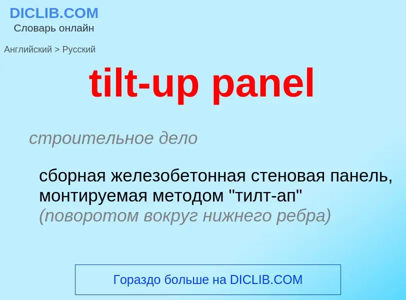 Как переводится tilt-up panel на Русский язык