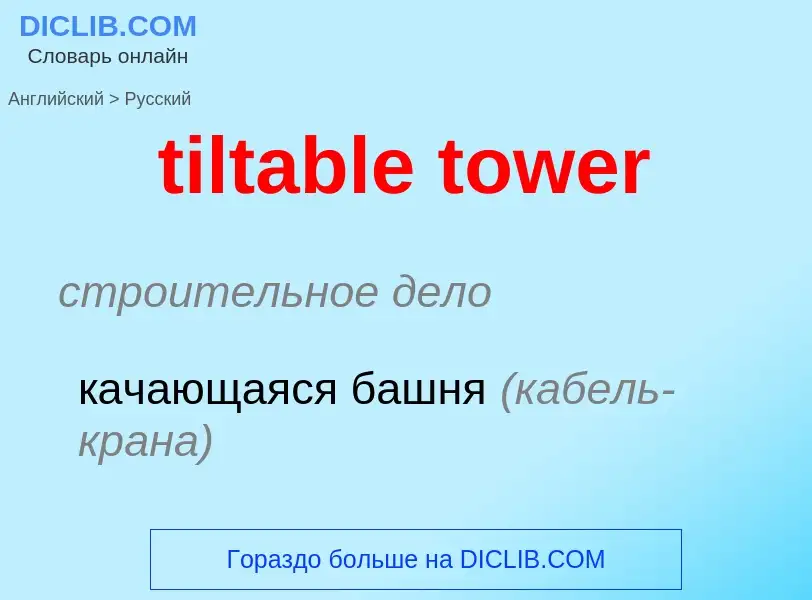 Как переводится tiltable tower на Русский язык