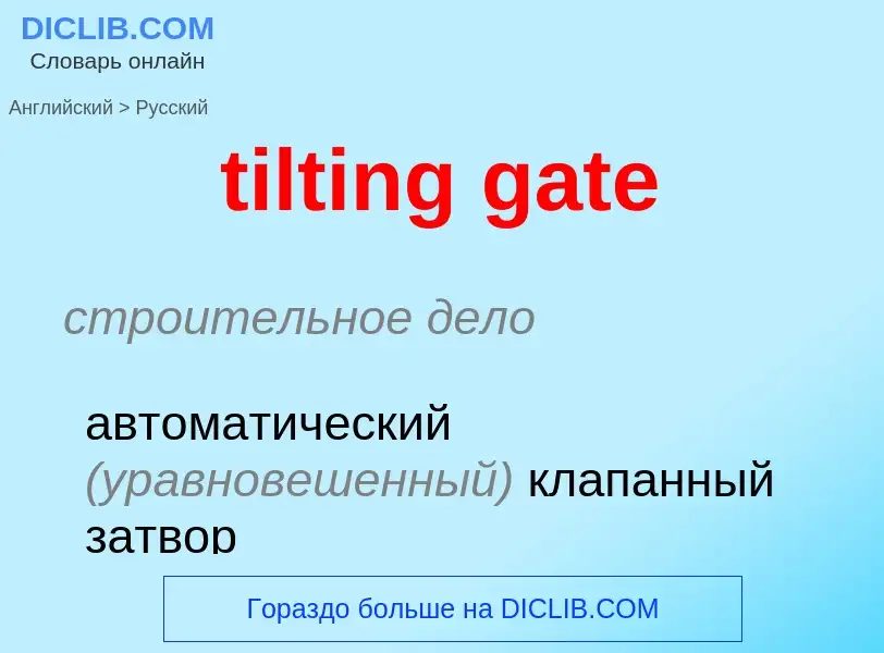 Μετάφραση του &#39tilting gate&#39 σε Ρωσικά