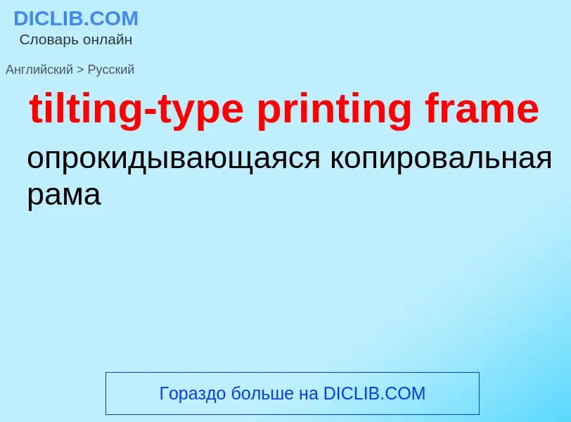 Как переводится tilting-type printing frame на Русский язык