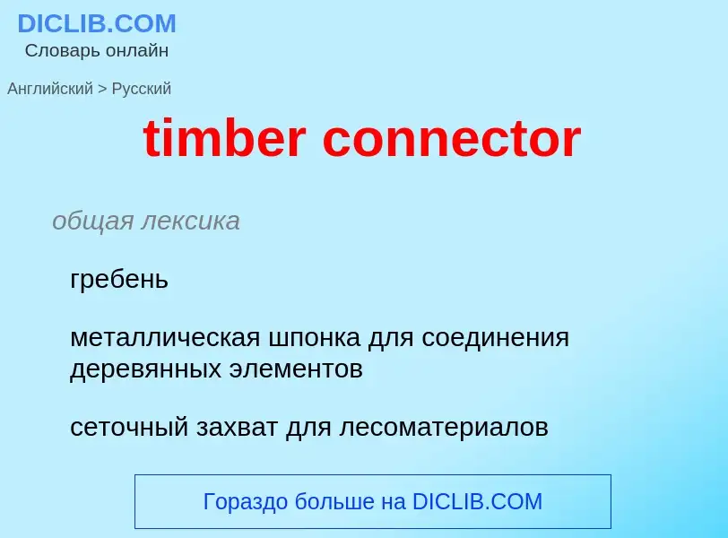 What is the Russian for timber connector? Translation of &#39timber connector&#39 to Russian