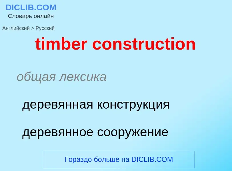 Как переводится timber construction на Русский язык