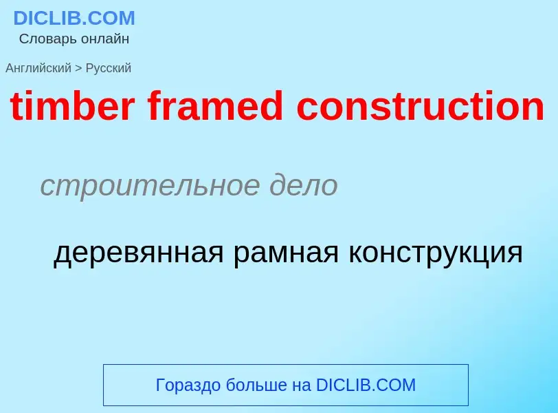 Как переводится timber framed construction на Русский язык