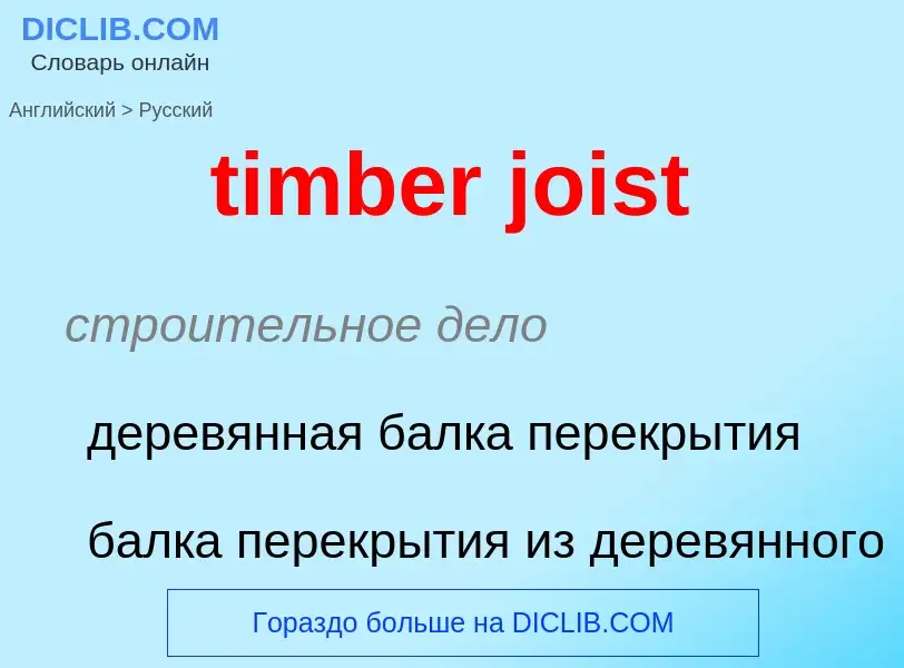 Como se diz timber joist em Russo? Tradução de &#39timber joist&#39 em Russo