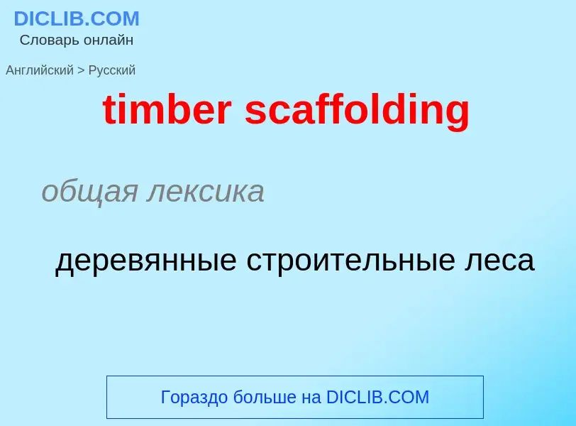 Μετάφραση του &#39timber scaffolding&#39 σε Ρωσικά