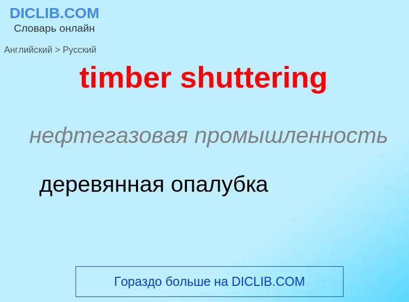 Как переводится timber shuttering на Русский язык