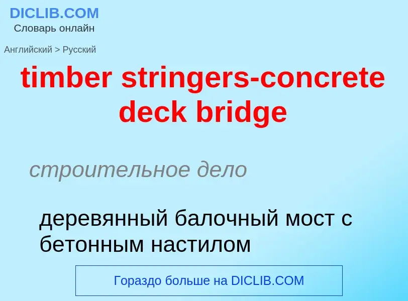 Как переводится timber stringers-concrete deck bridge на Русский язык