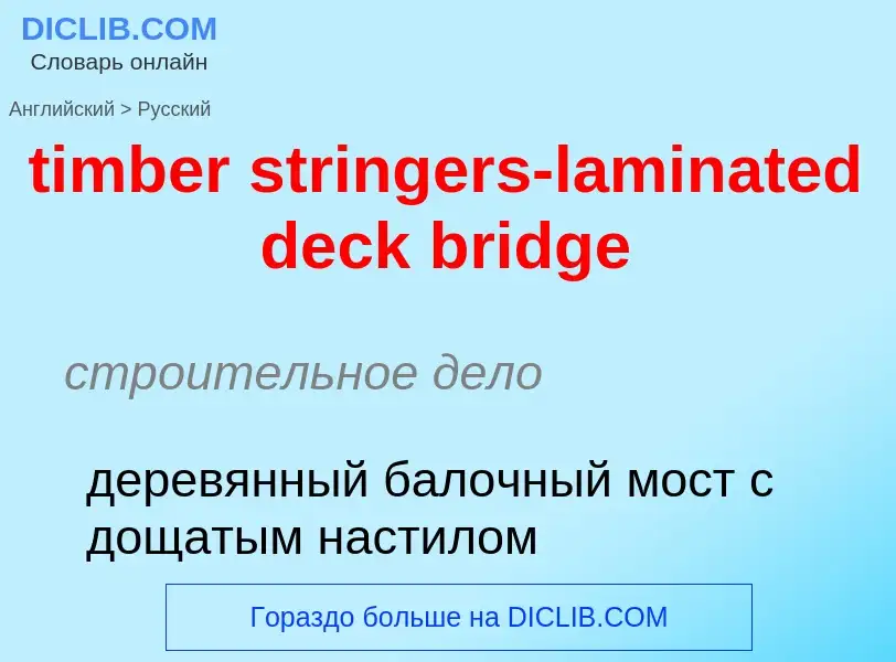 Как переводится timber stringers-laminated deck bridge на Русский язык