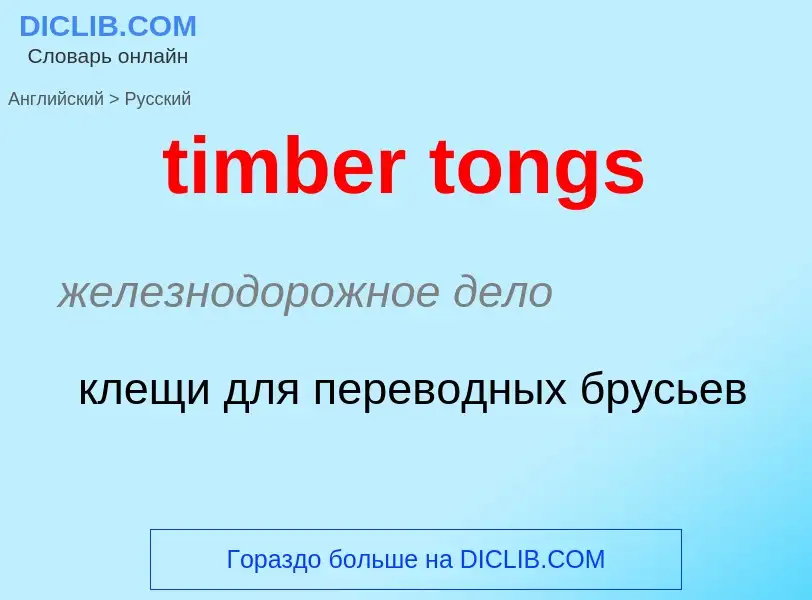 Μετάφραση του &#39timber tongs&#39 σε Ρωσικά