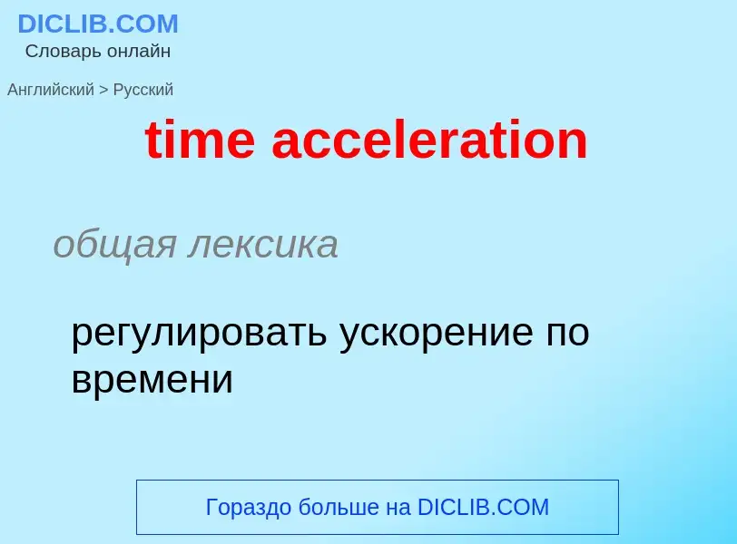 What is the Russian for time acceleration? Translation of &#39time acceleration&#39 to Russian