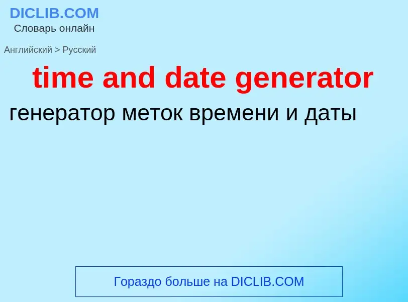 Как переводится time and date generator на Русский язык