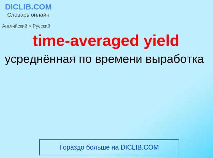 Como se diz time-averaged yield em Russo? Tradução de &#39time-averaged yield&#39 em Russo