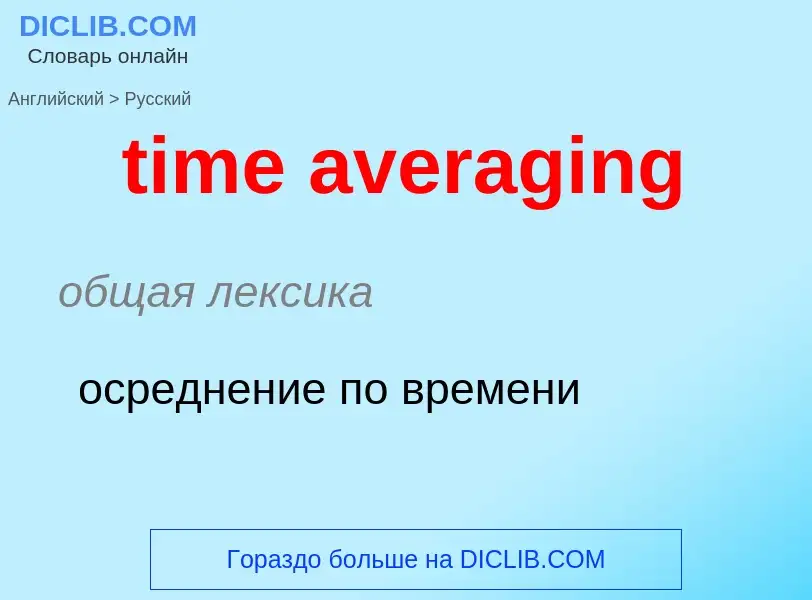 ¿Cómo se dice time averaging en Ruso? Traducción de &#39time averaging&#39 al Ruso