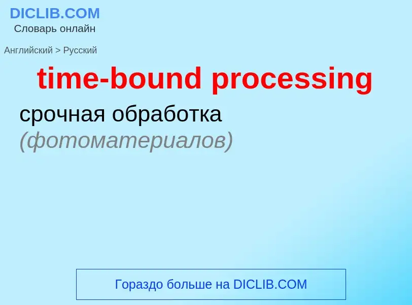 Как переводится time-bound processing на Русский язык