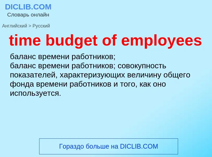 Как переводится time budget of employees на Русский язык