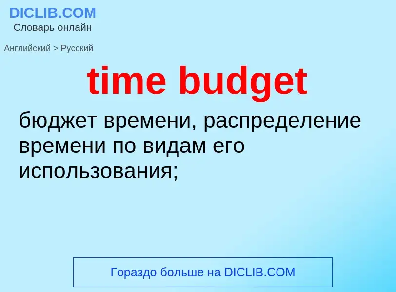 Как переводится time budget на Русский язык