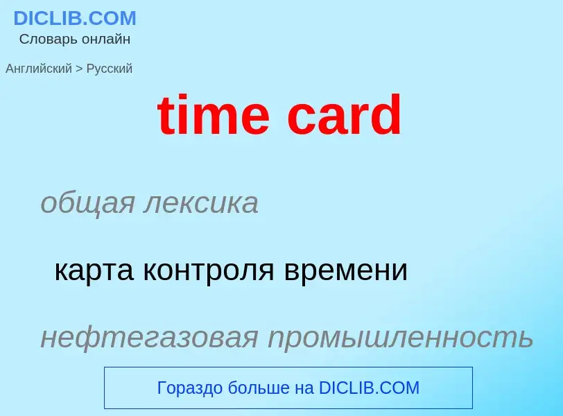 Vertaling van &#39time card&#39 naar Russisch