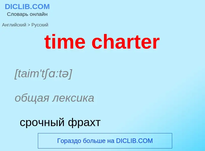 Как переводится time charter на Русский язык