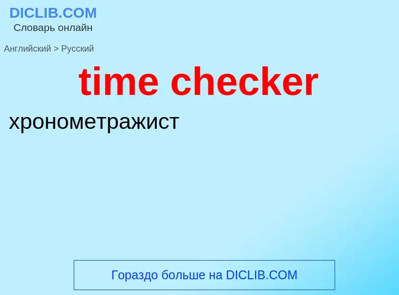 Как переводится time checker на Русский язык