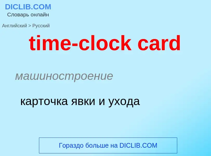 Μετάφραση του &#39time-clock card&#39 σε Ρωσικά